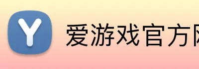 爱游戏官方网站 Logo